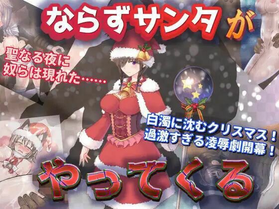 ならずサンタがやってくる メイン画像