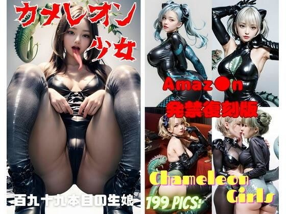 カメレオン少女 メイン画像