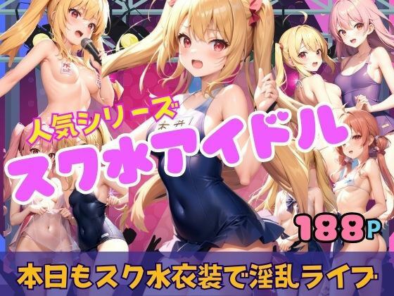 School swimsuit idol is having a lewd live performance today in school uniform costume メイン画像