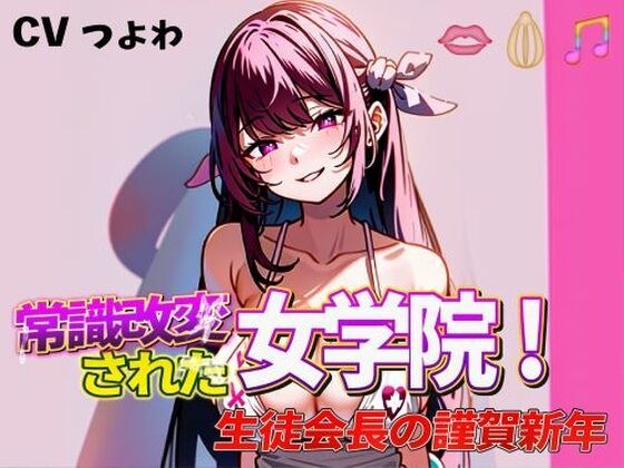 常識改変された女学院！奴●生徒会長の謹賀新年 メイン画像
