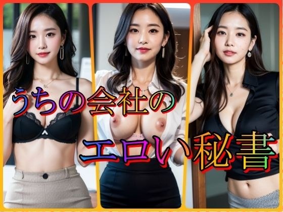 うちの会社のエロい秘書 メイン画像