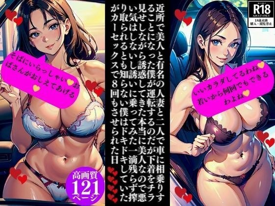 近所で美人と有名の人妻と二人で車に相乗りすることになった僕が運転するのだが下着をチラ見せしながら誘惑してきた本当に美人なので悪い気はしないし誘いに乗ってみた一滴残らず搾り取られるとも知らない僕はドキドキしていたがカーセックスで8回もさせられた日 メイン画像