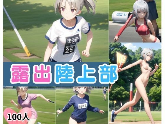 露出陸上部 メイン画像