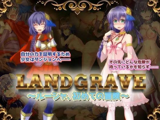 LandGrave 〜ルーシャ、はじめての冒険〜 メイン画像