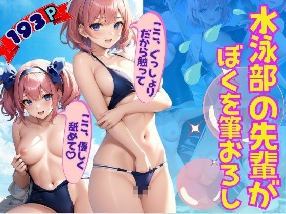 A senior member of the swimming club gently strokes me, a virgin. メイン画像