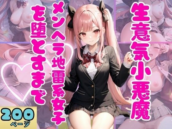 Until the cheeky little devil menhera landmine girl falls メイン画像