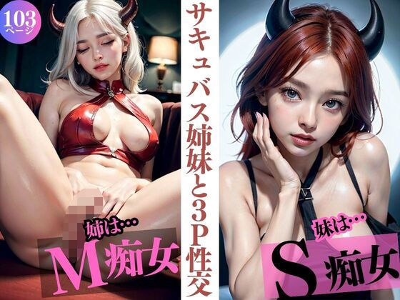 3P sex with succubus sisters. Older sister is M slut, younger sister is S slut. メイン画像
