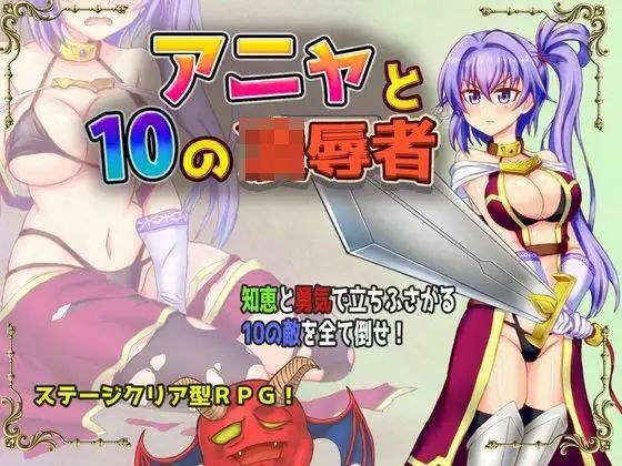 アニャと10の凌●者 メイン画像