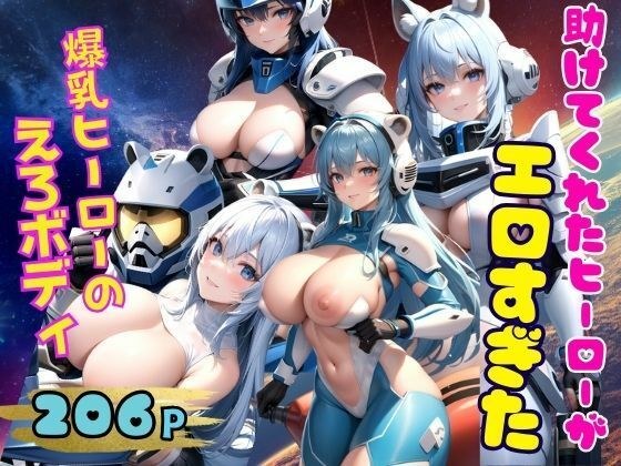 助けてくれたヒーローがえろすぎた 爆乳ヒーローのえろボディ メイン画像