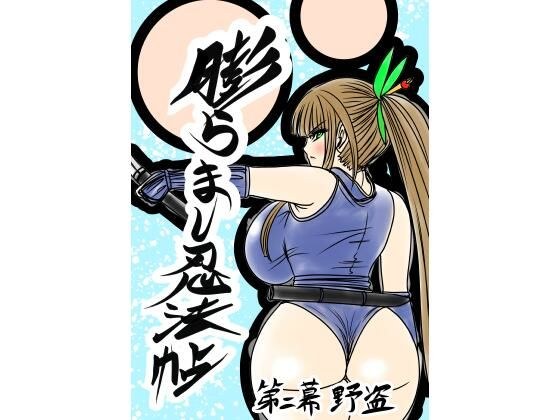 膨らまし忍法帖第二幕 メイン画像