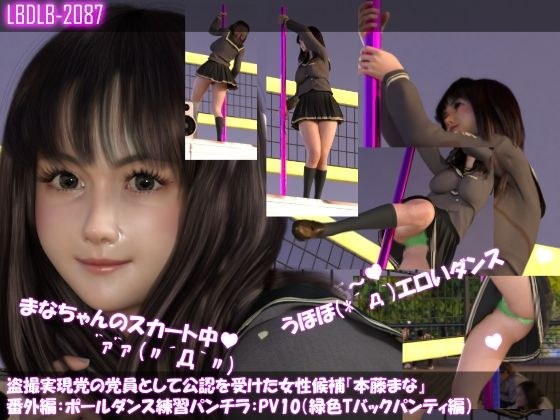盗撮実現党の党員として公認を受けた女性候補『本藤まな』番外編:ポールダンス・PV10(緑色Tバックパンティ編) メイン画像
