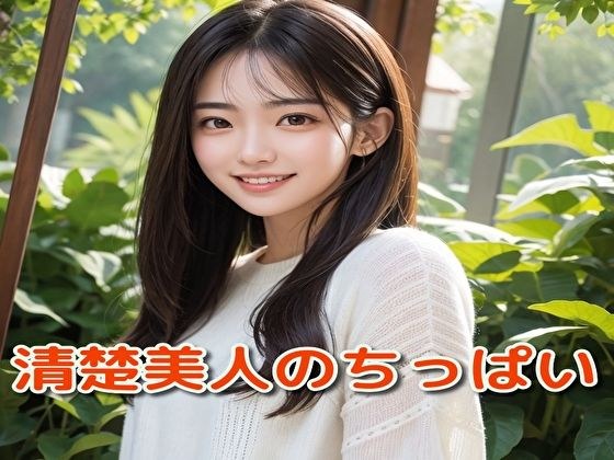 清楚美人のちっぱい メイン画像