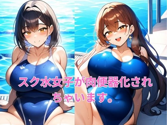 肉便器にされたスク水のムチムチ女子校生！同級生の男子に性処理されました。 メイン画像