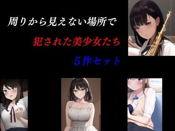 周りから見えない場所で犯●れた美少女たち 5作セット メイン画像