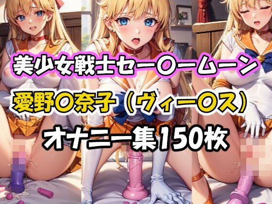 美少女戦士セー〇ームーン 愛野〇奈子（ヴィー〇ス） オナニー集 メイン画像