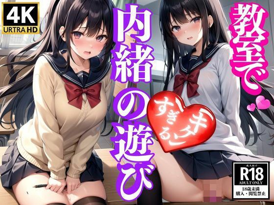 教室でキケンな内緒の遊び メイン画像