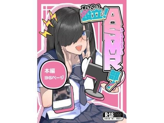設立！ASMR部！ メイン画像