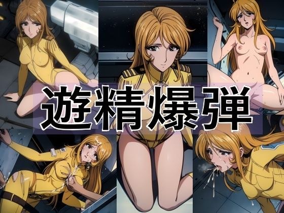 遊精爆弾 メイン画像