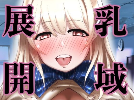 乳域展開 メイン画像