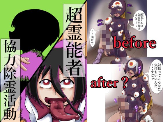 超霊能者 協力除霊活動 メイン画像