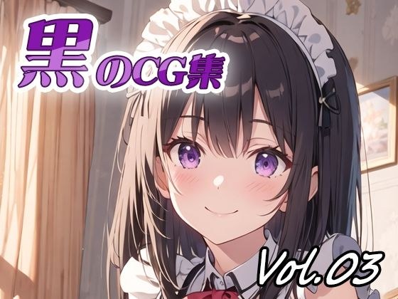 黒のCG集vol03 メイン画像