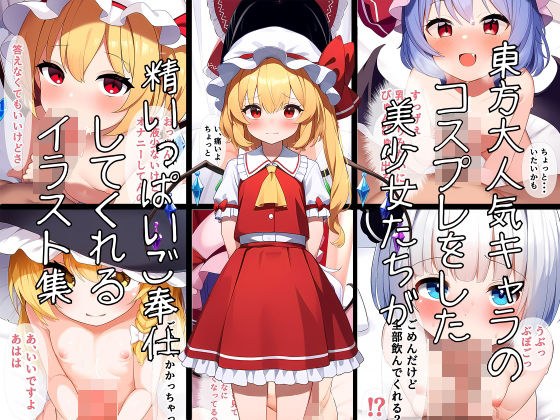 A collection of illustrations in which beautiful girls cosplaying as Touhou's most popular characters will serve you to the best of their ability. メイン画像