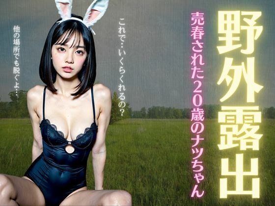 野外露出！売春された20歳のナツちゃん・・・おじさんに野外で露出プレイを強要される メイン画像