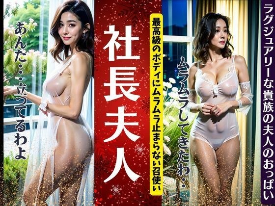 ラグジュアリー社長夫人！最高級のボディにムラムラが止まらない・・・ メイン画像