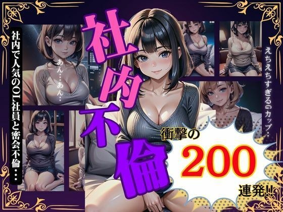 200 in-house affairs in a row! A secret affair with an office lady who is famous for being beautiful in the company... a G-cup that's too naughty メイン画像