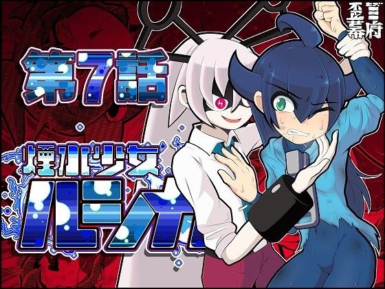 Smoke Water Girl Lucica -Episode 7- メイン画像