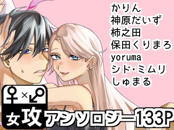 ぼくのかんがえたさいつよのおんなぜめ メイン画像