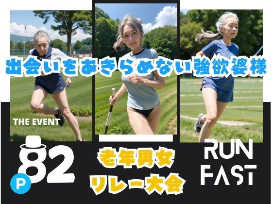 出会いをあきらめない強欲婆様 メイン画像