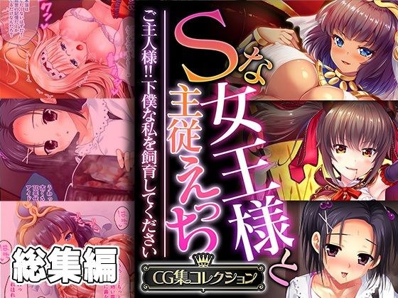 Sな女王様と主従えっち 〜ご主人様！！下僕な私を飼育してください〜【CG集コレクション】 メイン画像