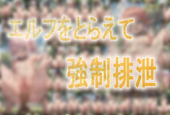 エルフをとらえて強●排泄 メイン画像