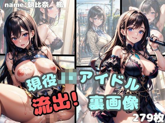 現役JKアイドル 流出！！ 裏画像 メイン画像