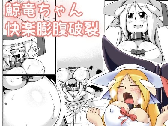 鯨竜娘ちゃん快楽膨腹破裂 メイン画像