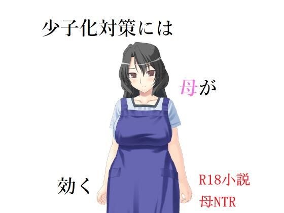少子化対策には母が効く メイン画像