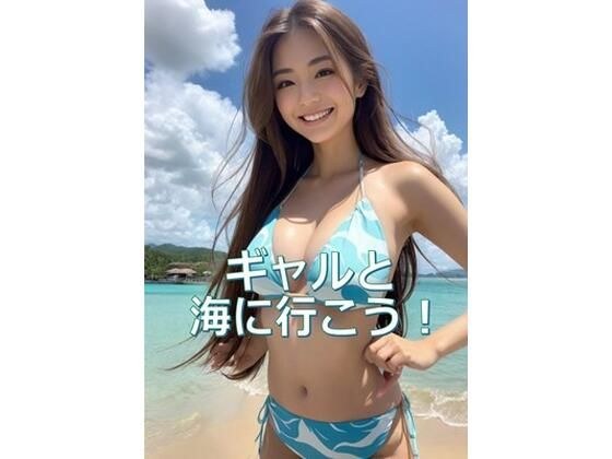 水着ギャルと海へ行こう！ メイン画像