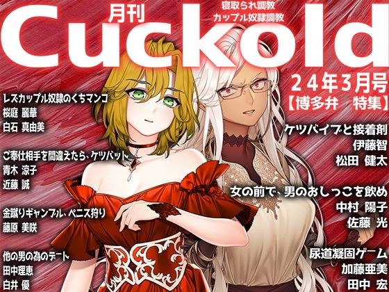 月刊Cuckold 24年3月号 メイン画像