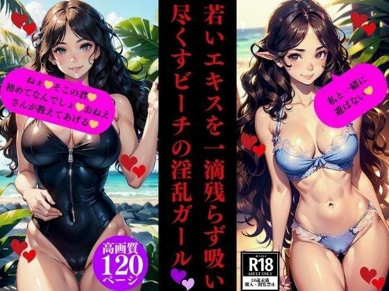 若いエキスを一滴残らず吸い尽くすビーチの淫乱ガール メイン画像
