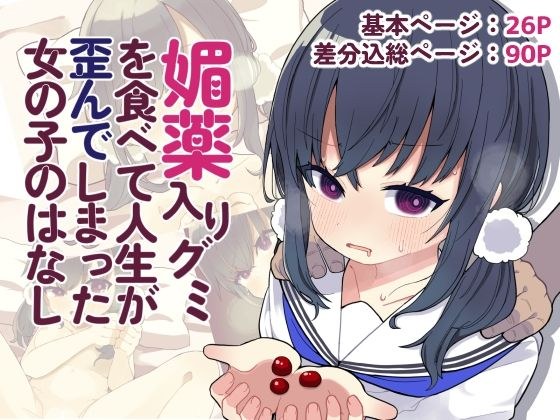 媚薬入りグミを食べて人生が歪んでしまった女の子のはなし メイン画像