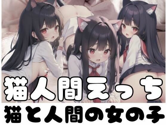 猫人間えっち｜猫と人間の女の子 メイン画像
