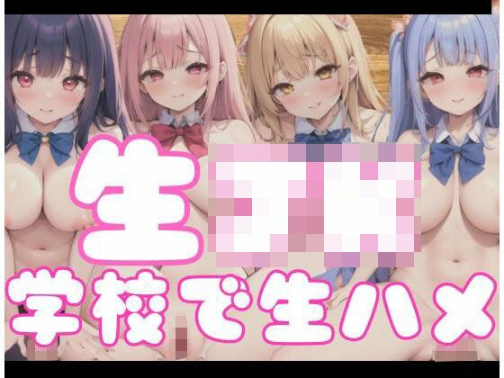 Raw J○｜学校里的原始性行为