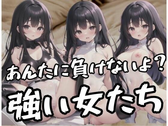 Strong women: “I won’t lose to you, right? Are you motivated?” メイン画像