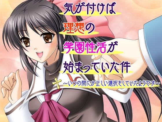 気が付けば理想の学園性活が始まっていた件〜いつの間にか正しい選択をしていたようです〜 メイン画像
