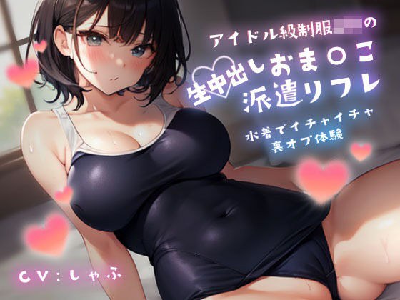 アイドル級制服JKの生中出しおま〇こ派遣リフレ〜水着でイチャイチャ裏オプ体験〜 メイン画像