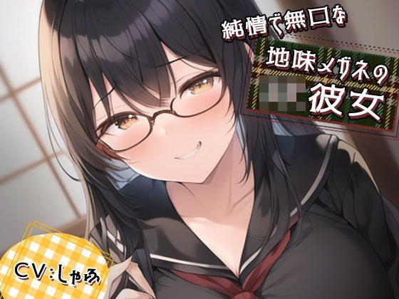純情で無口な地味メガネのJK彼女に性癖バレ。耳かきで耳そうじ後に「ASMR動画みたよ…耳舐め…してほしい」「えっ?」あまあまキスが始まった メイン画像
