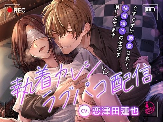 執着カレシとラブパコ配信〜ぐずぐずに調教されて、快楽漬けの生活を楽しんでます〜 メイン画像