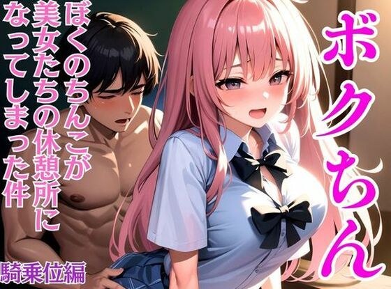 ボクちん〜ぼくのちんこが巨乳美女とたちの休憩所になってしまった件〜騎乗位中出しI メイン画像