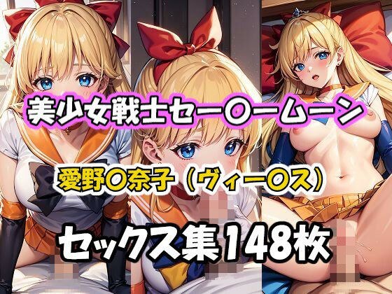 美少女戦士セー〇ームーン 愛野〇奈子（ヴィー〇ス） セックス集 メイン画像
